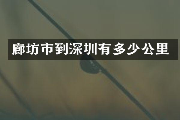 廊坊市到深圳有多少公里