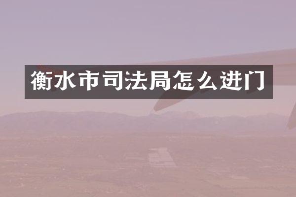 衡水市司法局怎么进门