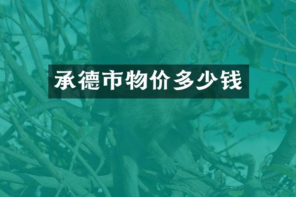 承德市物价多少钱