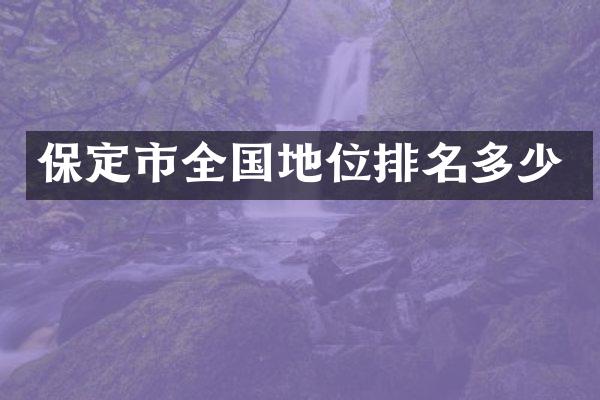保定市全国地位排名多少