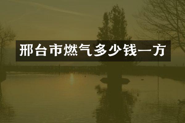 邢台市燃气多少钱一方