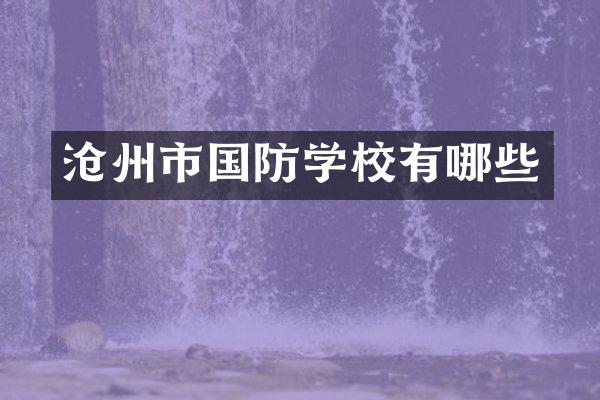 沧州市国防学校有哪些