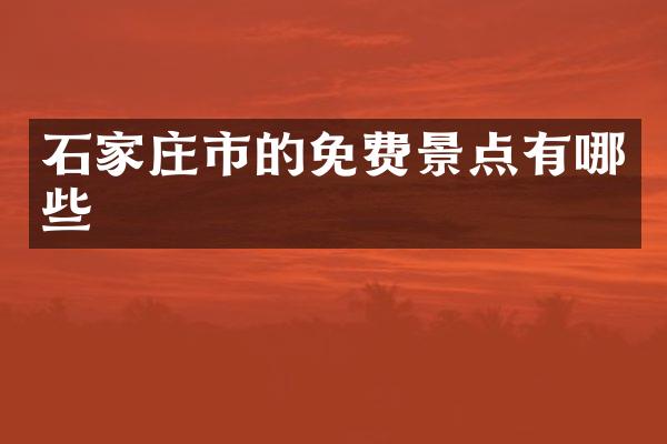 石家庄市的免费景点有哪些