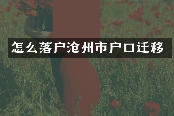 怎么落户沧州市户口迁移