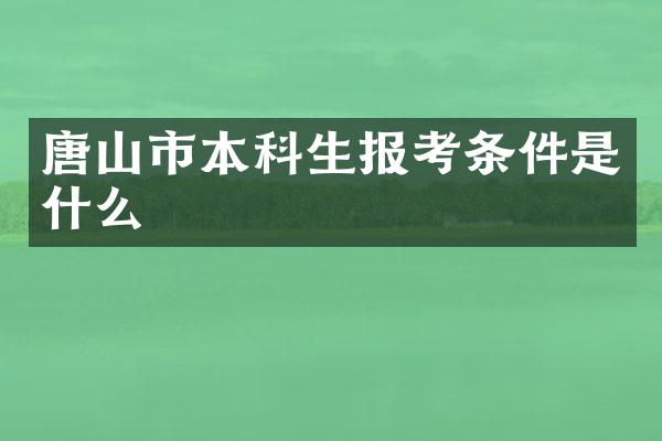 唐山市本科生报考条件是什么