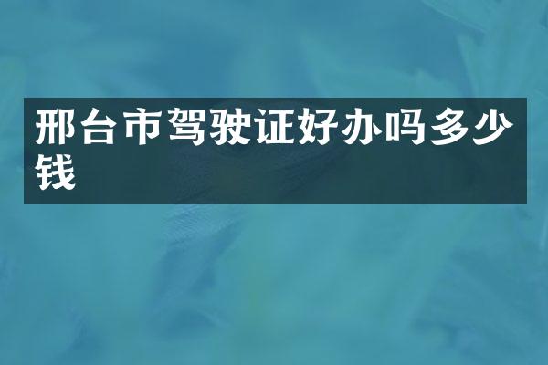邢台市驾驶证好办吗多少钱
