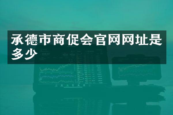 承德市商促会官网网址是多少