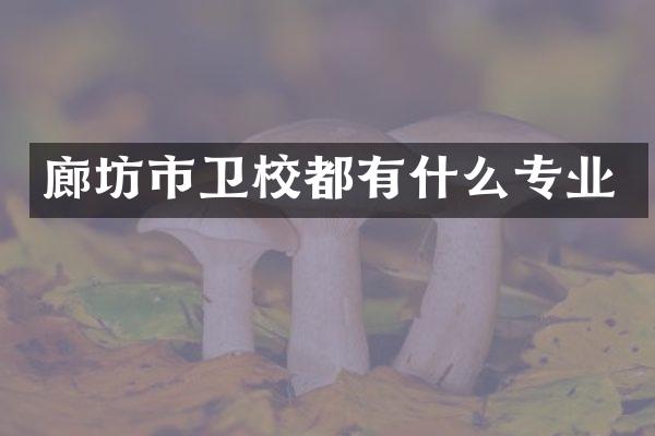 廊坊市卫校都有什么专业