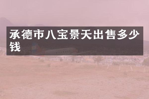 承德市八宝景天出售多少钱