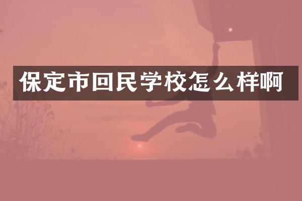 保定市回民学校怎么样啊
