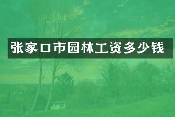 张家口市园林工资多少钱