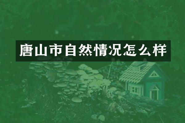 唐山市自然情况怎么样