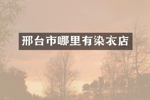 邢台市哪里有染衣店