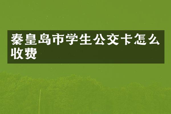 秦皇岛市学生公交卡怎么收费