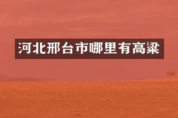 河北邢台市哪里有高粱