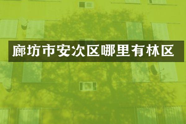 廊坊市安次区哪里有林区