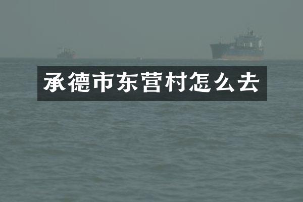 承德市东营村怎么去