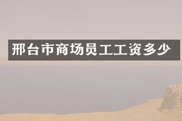 邢台市商场员工工资多少