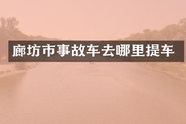 廊坊市事故车去哪里提车