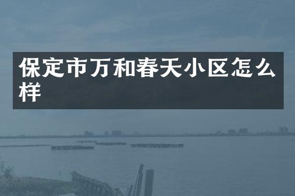 保定市万和春天小区怎么样