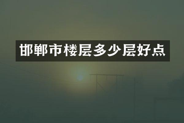 邯郸市楼层多少层好点