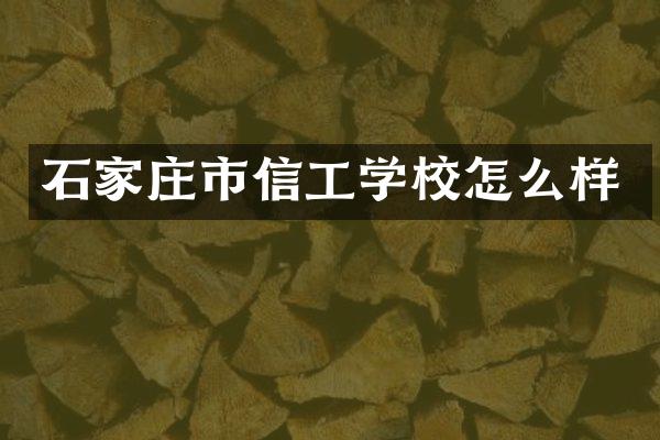 石家庄市信工学校怎么样