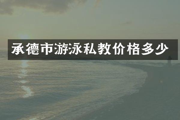 承德市游泳私教价格多少
