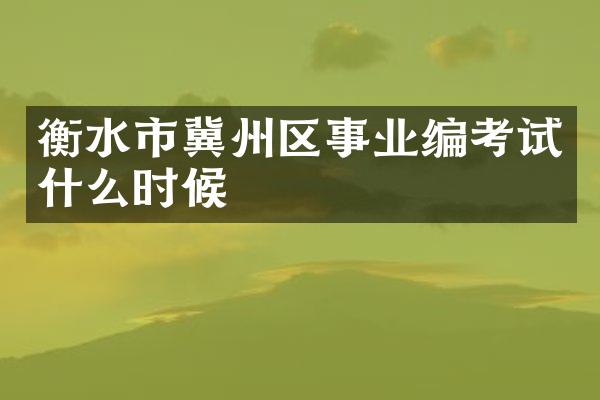 衡水市冀州区事业编考试什么时候