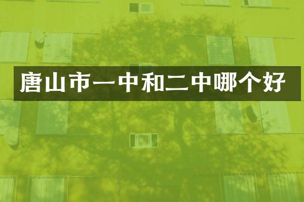 唐山市一中和二中哪个好