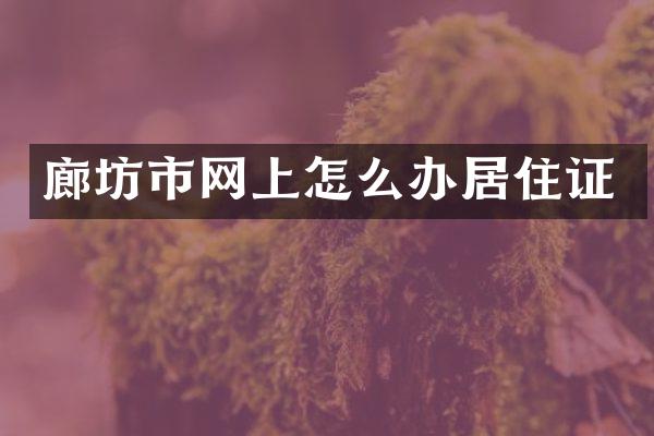 廊坊市网上怎么办居住证