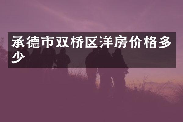 承德市双桥区洋房价格多少