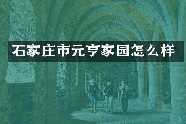 石家庄市元亨家园怎么样