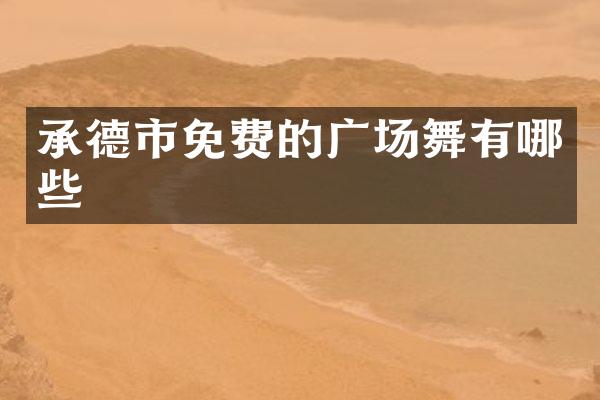 承德市免费的广场舞有哪些