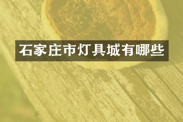 石家庄市灯具城有哪些