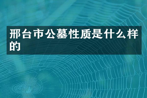 邢台市公墓性质是什么样的