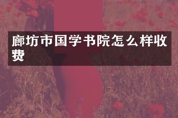 廊坊市国学书院怎么样收费