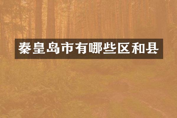 秦皇岛市有哪些区和县