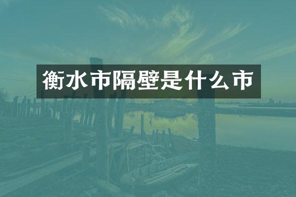 衡水市隔壁是什么市
