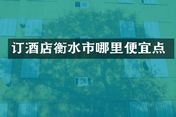 订酒店衡水市哪里便宜点