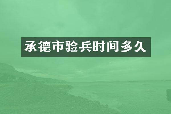 承德市验兵时间多久