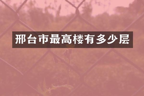 邢台市最高楼有多少层