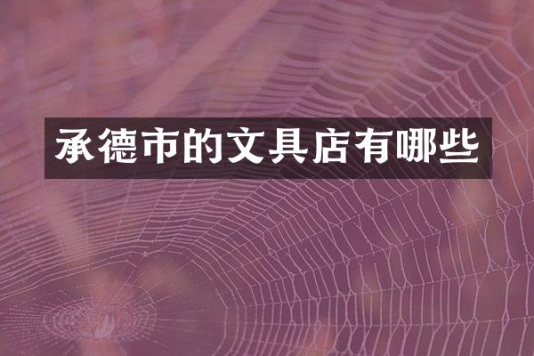 承德市的文具店有哪些