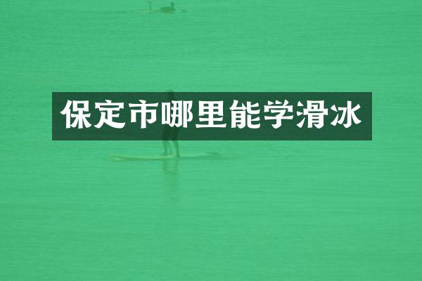 保定市哪里能学滑冰