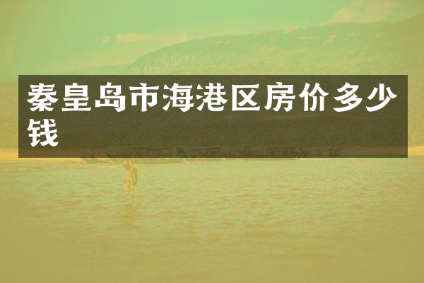 秦皇岛市海港区房价多少钱