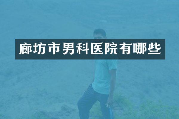 廊坊市男科医院有哪些