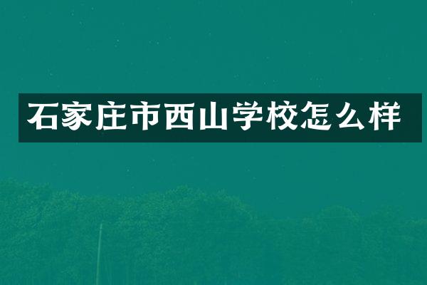 石家庄市西山学校怎么样