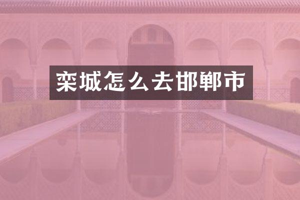 栾城怎么去邯郸市