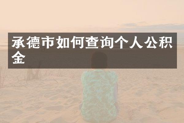 承德市如何查询个人公积金