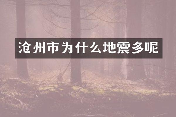沧州市为什么地震多呢