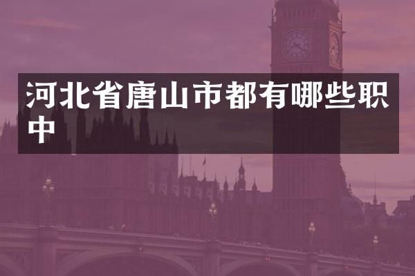 河北省唐山市都有哪些职中